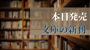 本日発売文庫新刊