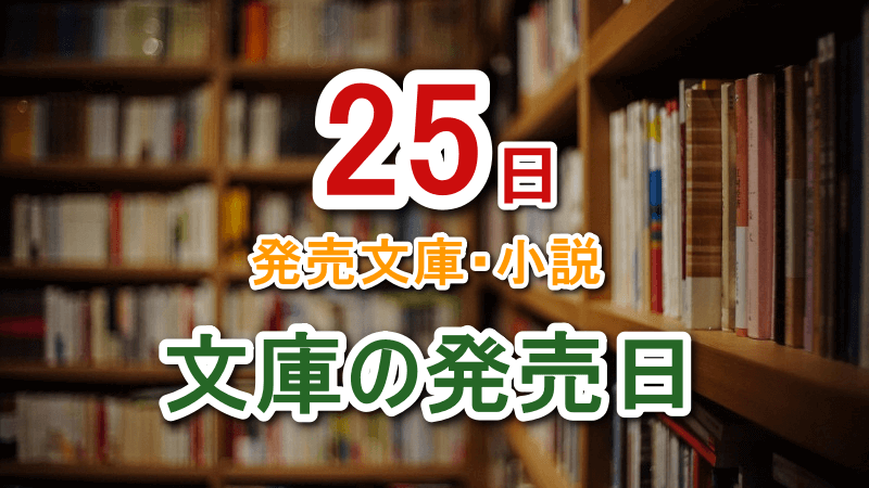 2022年11月25日(金)発売文庫新刊｜文庫の発売日